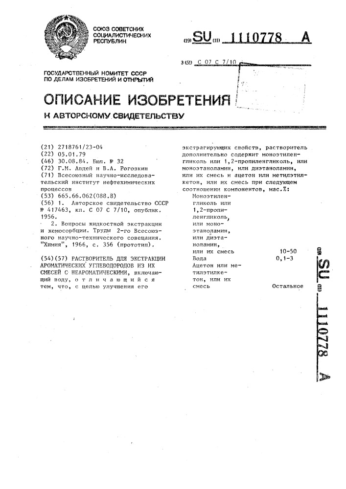 Растворитель для экстракции ароматических углеводородов из их смесей с неароматическими (патент 1110778)