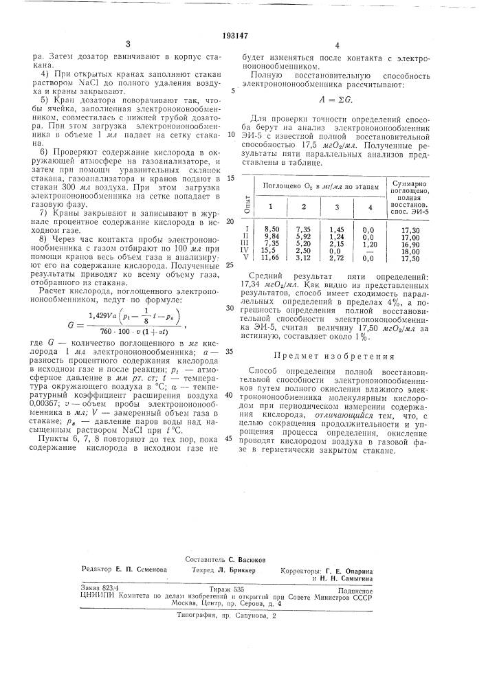 Способ определения полной восстановительной способности электроноионообменников (патент 193147)