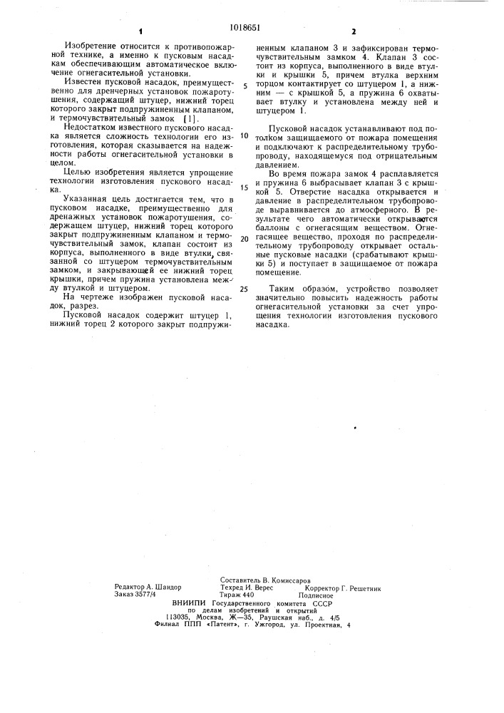 Пусковой насадок (патент 1018651)