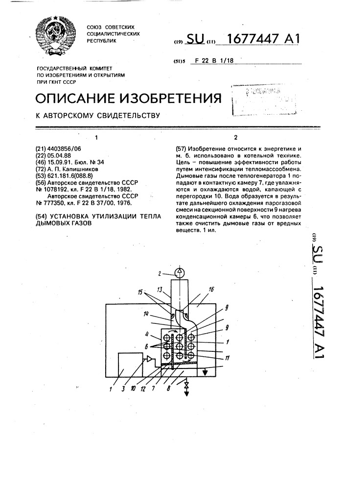 Установка утилизации тепла дымовых газов (патент 1677447)