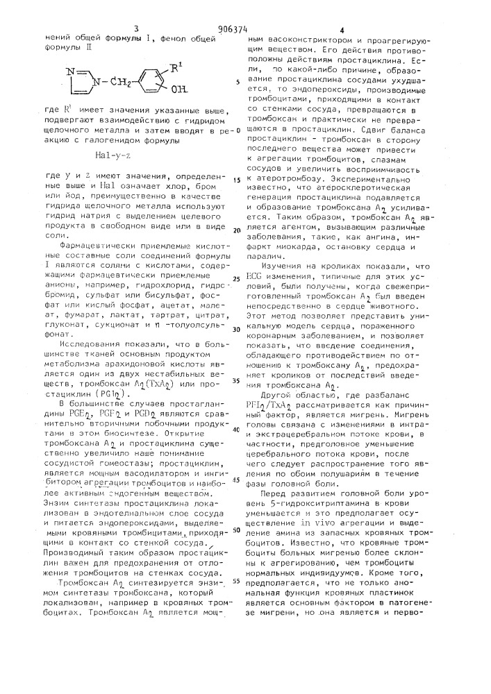 Способ получения производных n-бензилимидазола или их солей (патент 906374)