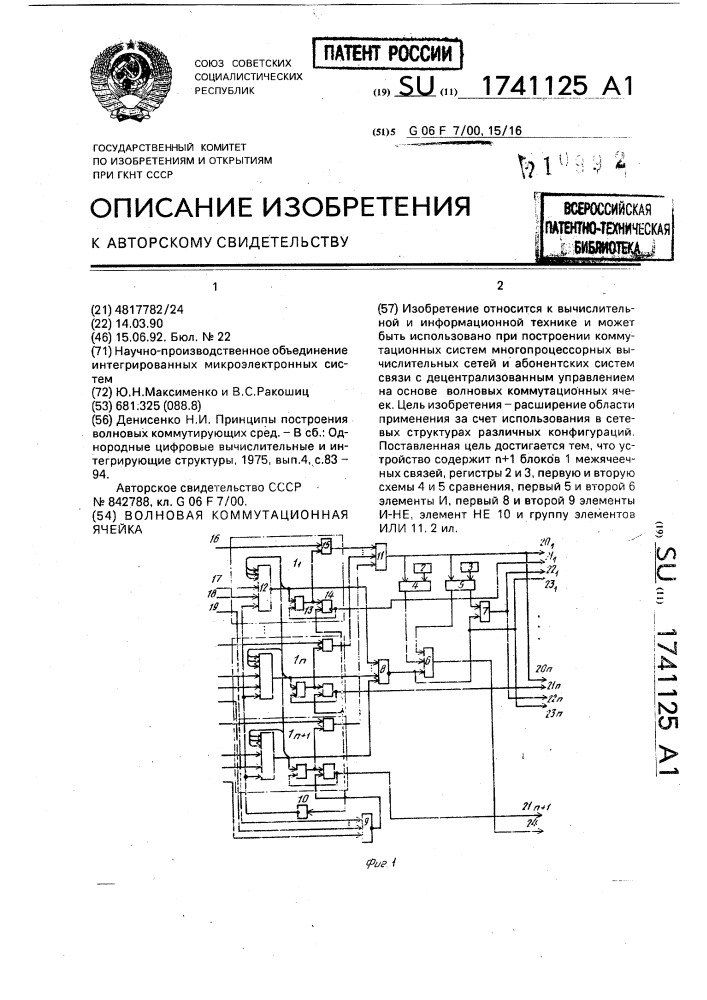 Волновая коммутационная ячейка (патент 1741125)