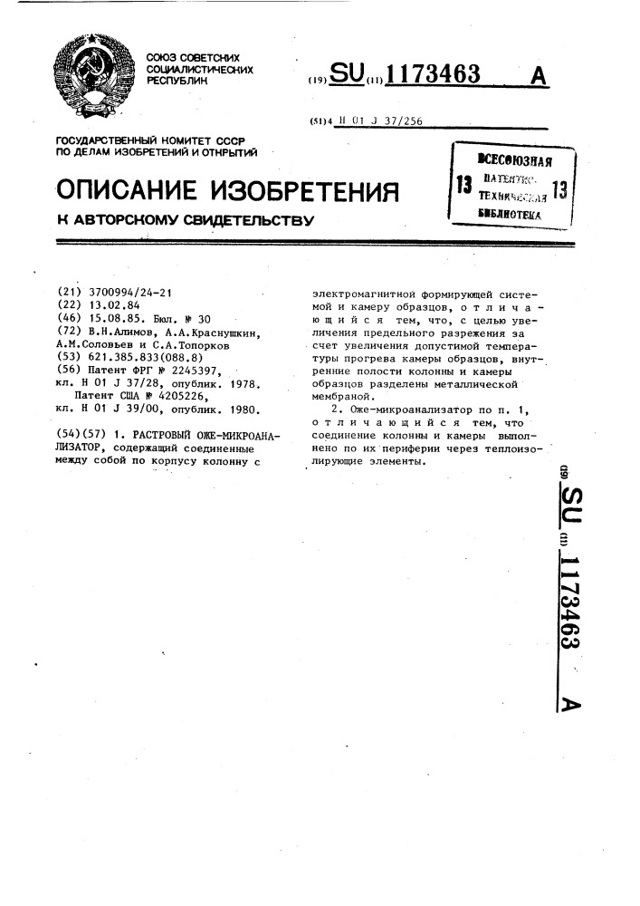 Растровый оже-микроанализатор (патент 1173463)