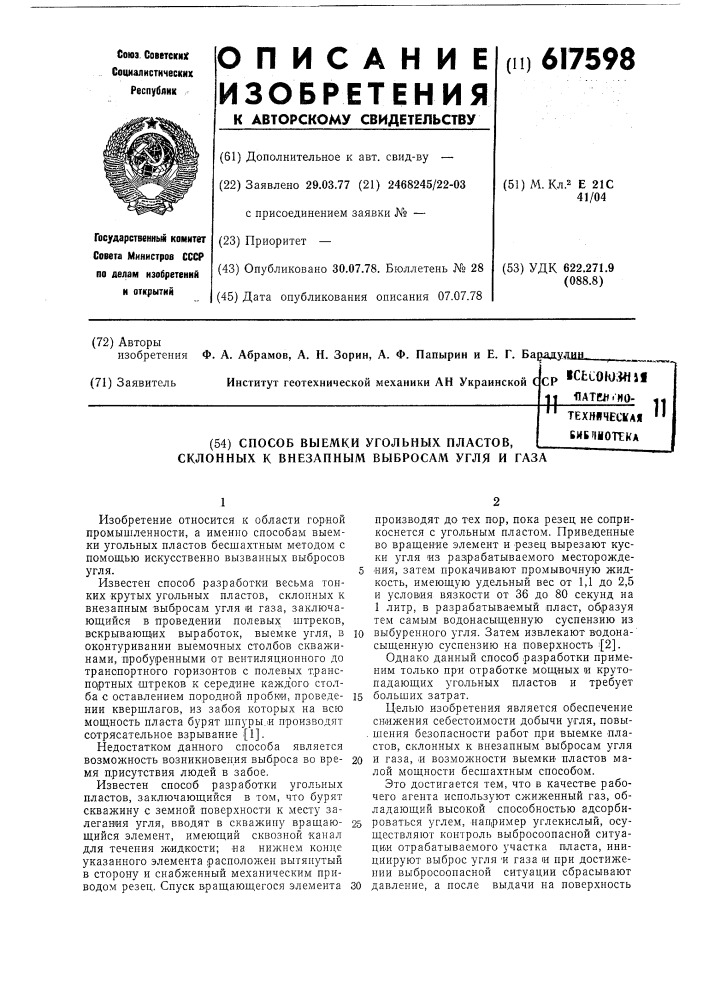 Способ выемки угольных пластов склонных к внезапным выбросам угля и газа (патент 617598)