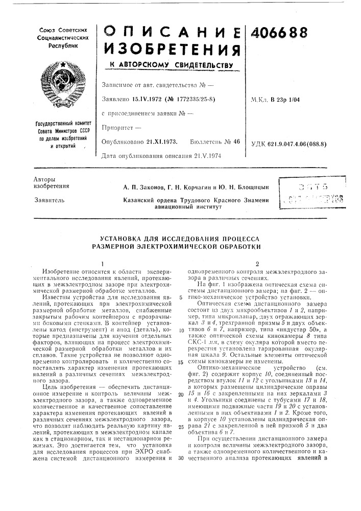 Установка для исследования процесса размерной электрохимической обработки (патент 406688)