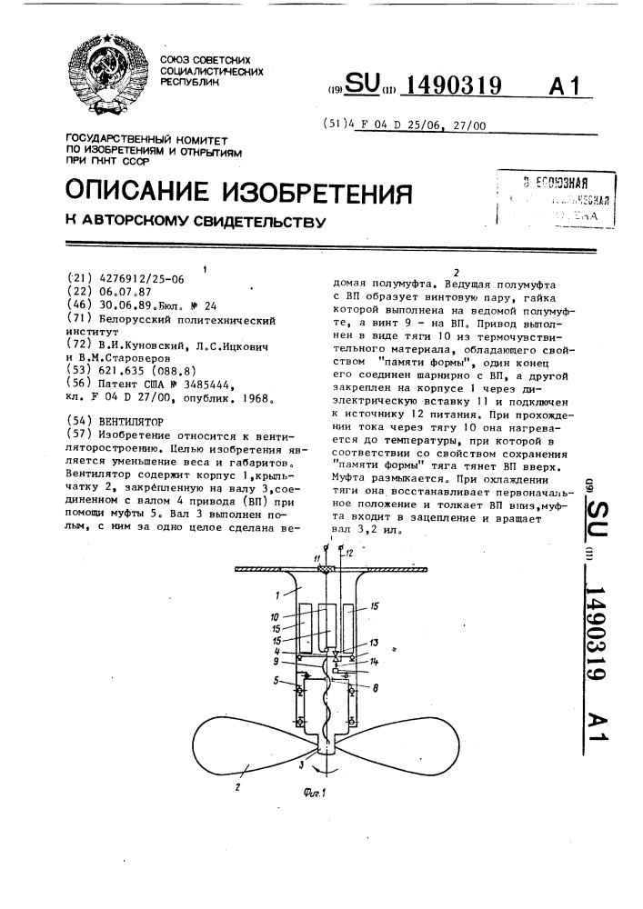 Вентилятор (патент 1490319)