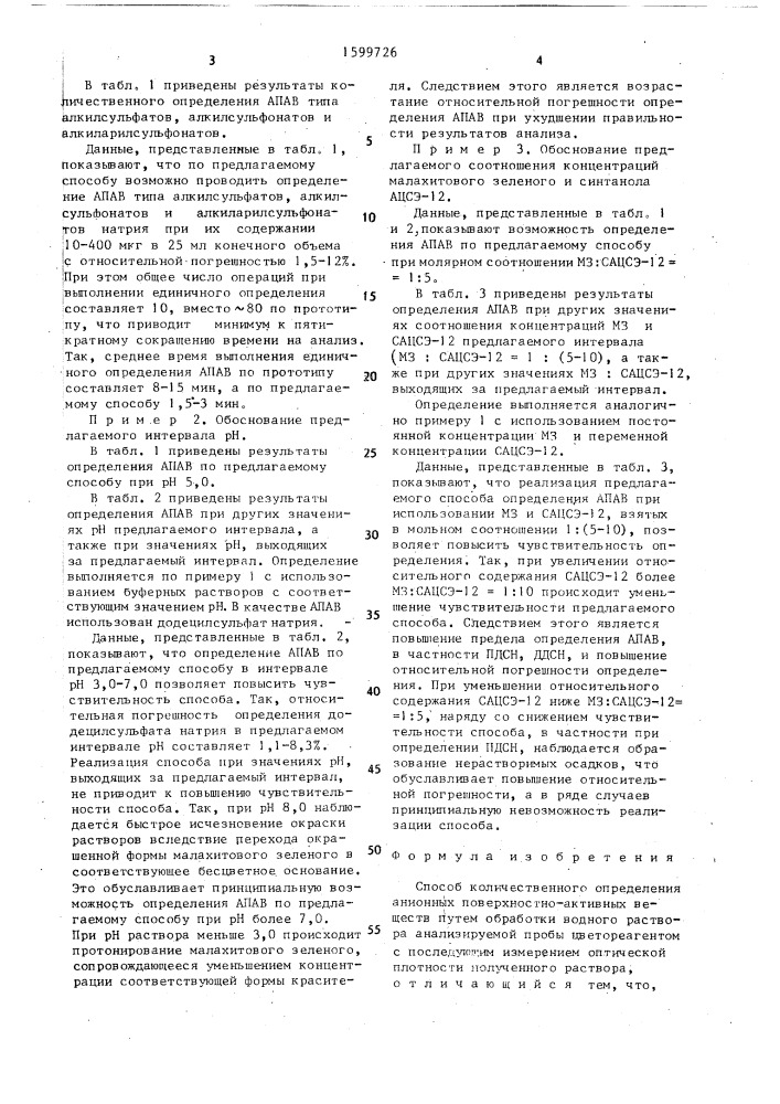 Способ количественного определения анионных поверхностно- активных веществ (патент 1599726)