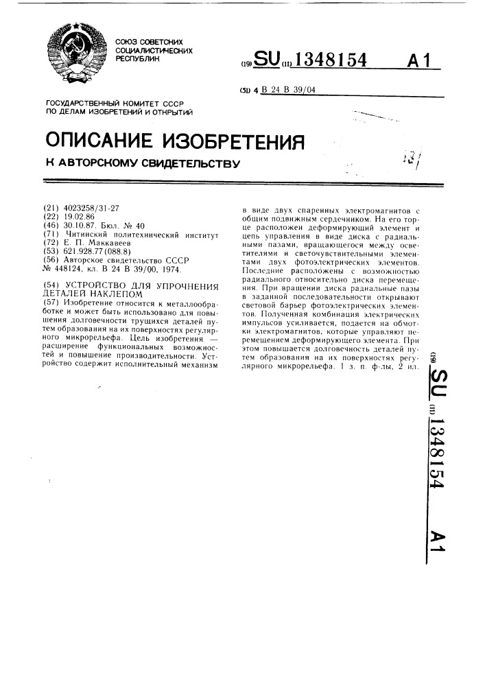Устройство для упрочнения деталей наклепом (патент 1348154)