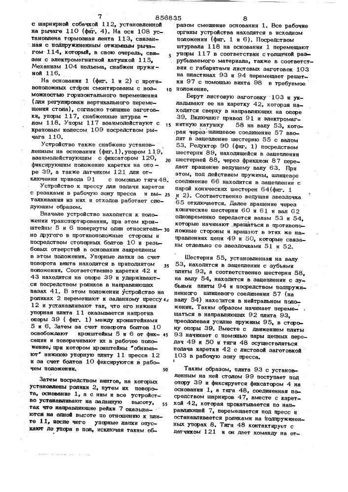 Устройство к прессу для подачи кареток с резаками в рабочую зону пресса и выталкивания из них изделий и отходов (патент 856835)