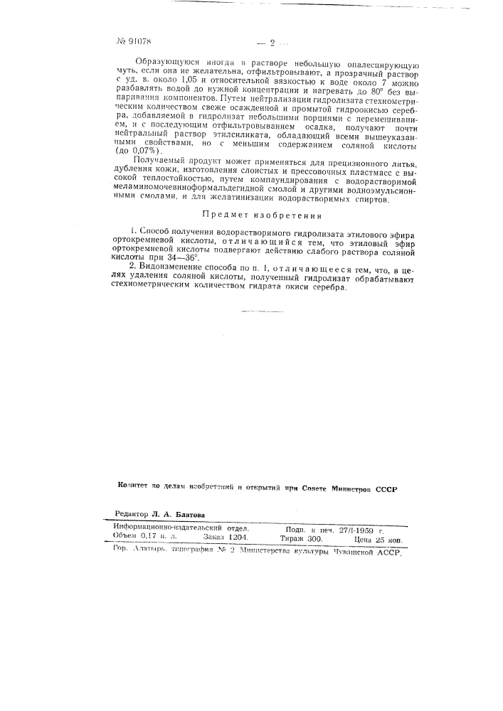 Способ получения водо-растворимого гидролизата этилового эфира ортокремневой кислоты (патент 91078)