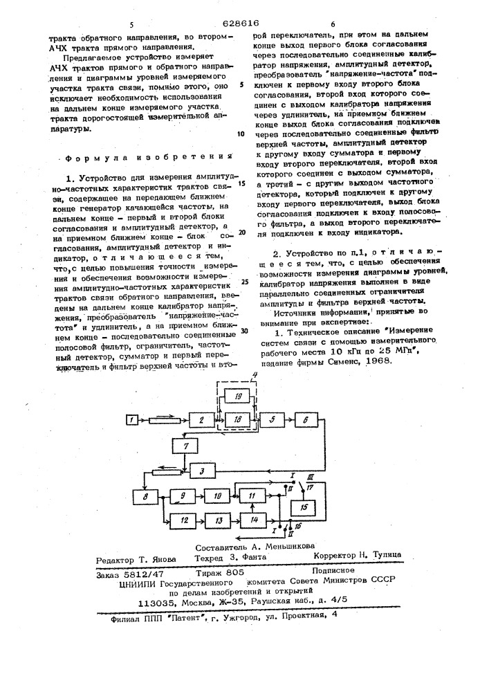 Устройство для измерения амплитудно-частотных характеристик трактов связи (патент 628616)