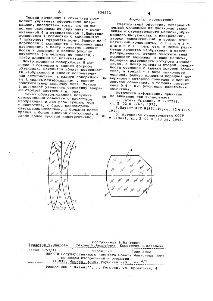 Светосильный объектив (патент 634222)