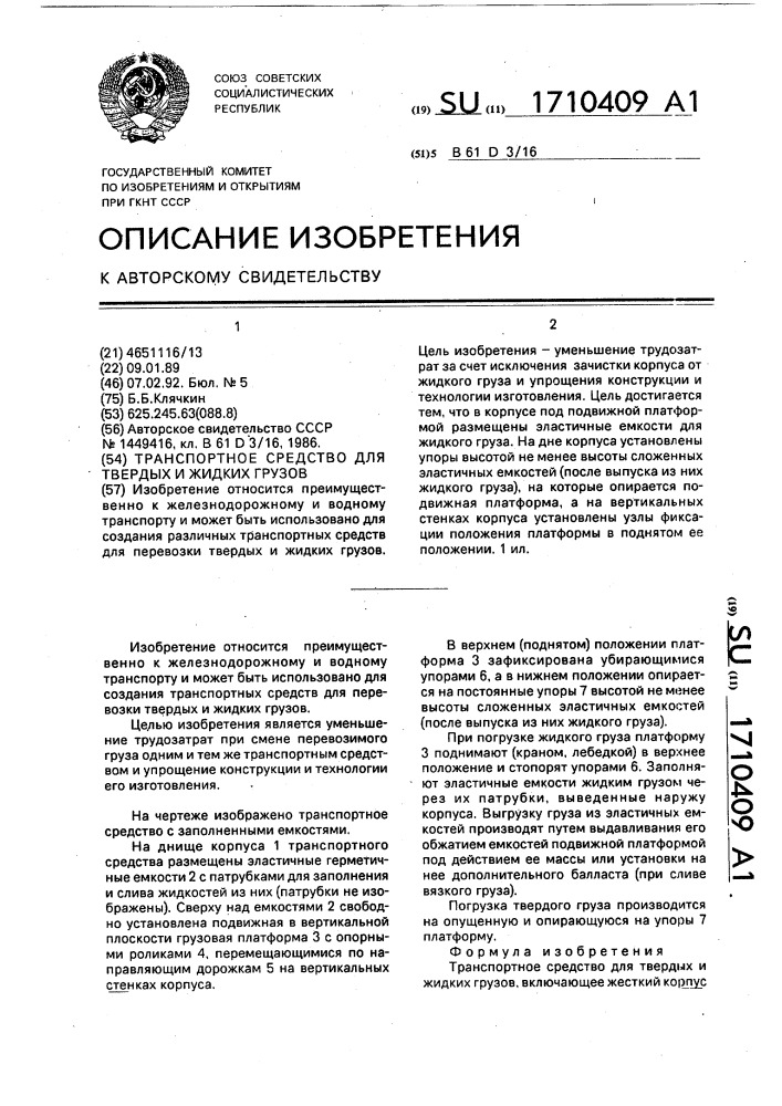 Транспортное средство для твердых и жидких грузов (патент 1710409)