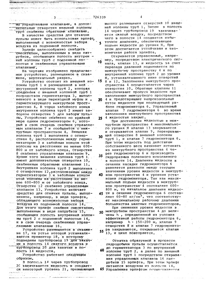 Устройство для скважинной гидродобычи полезных ископаемых (патент 726339)