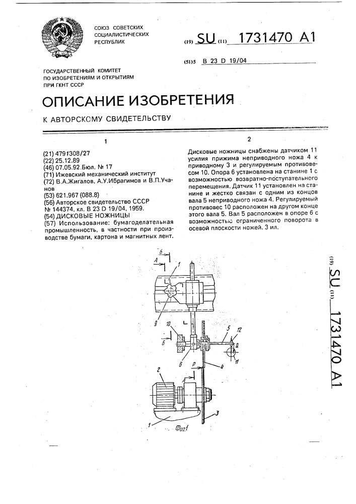 Дисковые ножницы (патент 1731470)