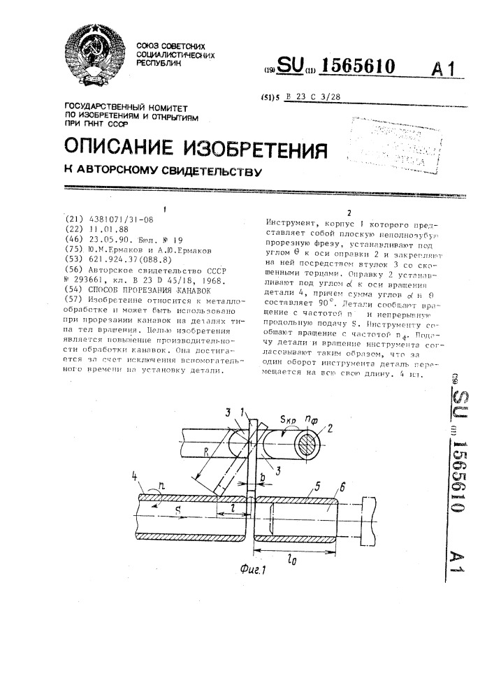 Способ прорезания канавок (патент 1565610)