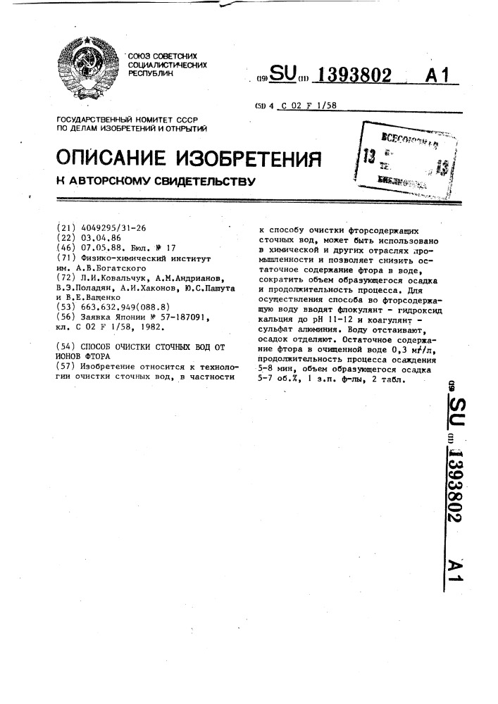 Способ очистки сточных вод от ионов фтора (патент 1393802)