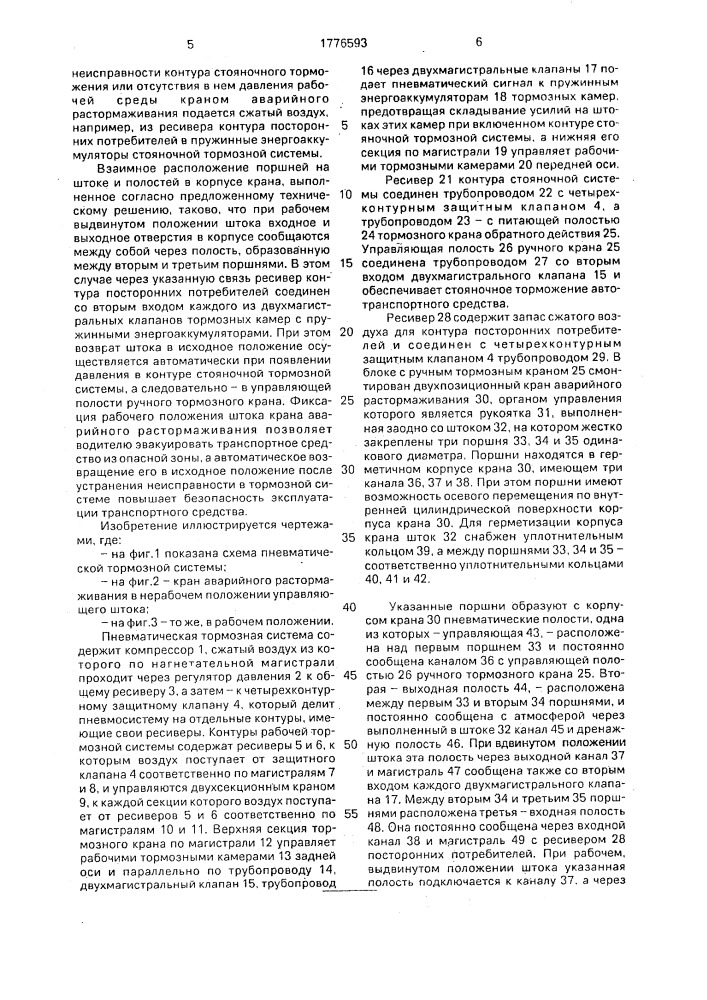 Пневматическая тормозная система транспортного средства (патент 1776593)