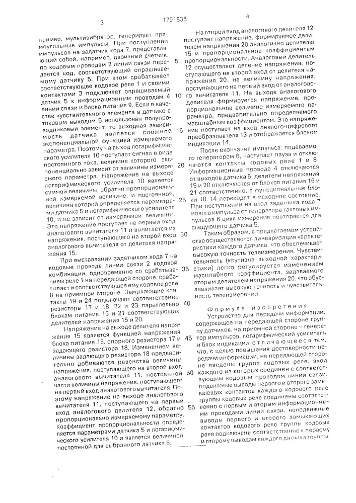 Устройство для передачи информации (патент 1791838)