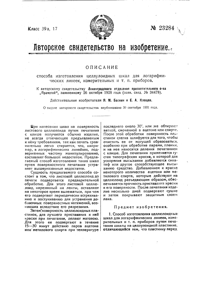 Способ изготовления целлюлоидных шкал для логарифмических линеек, измерительных и т.п. приборов (патент 23284)