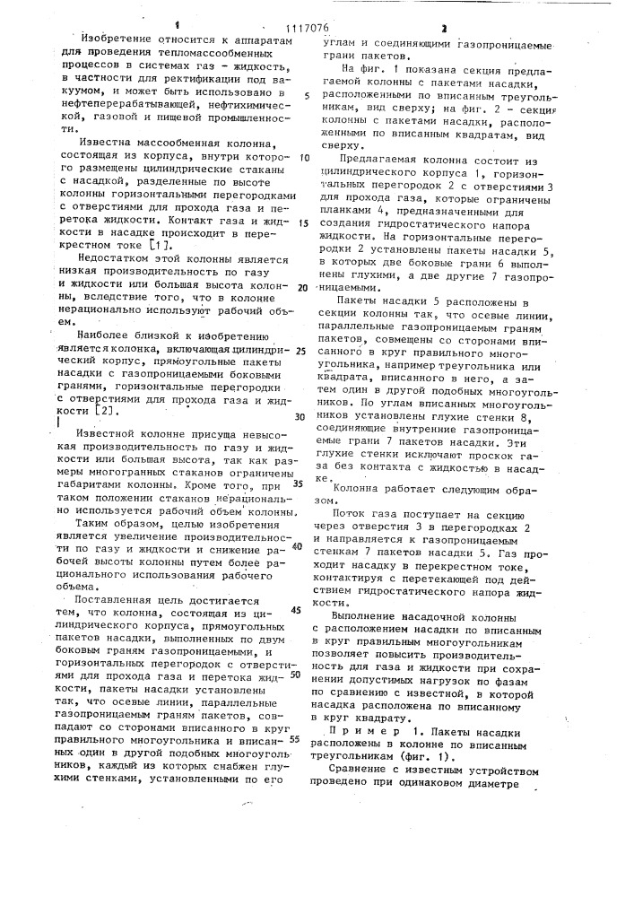 Насадочная колонна (патент 1117076)