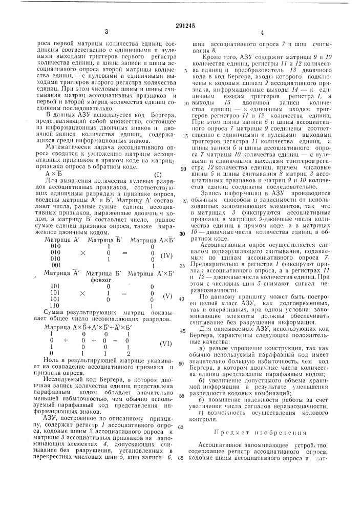 Ассоциативное запоминающее устройство (патент 291245)