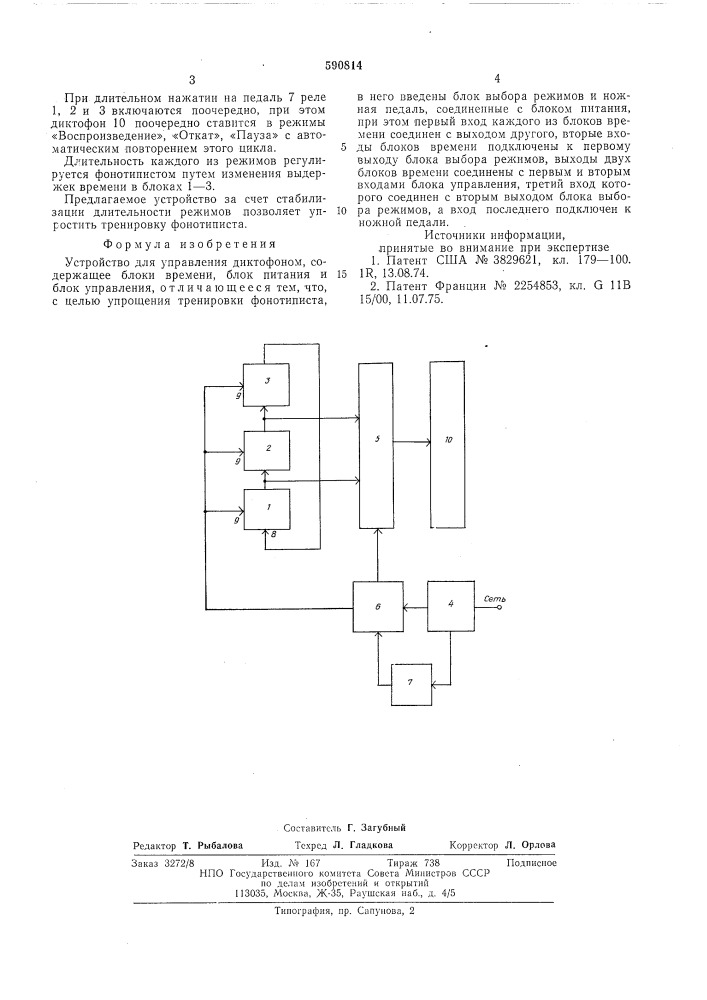 Устройство для управления диктофоном (патент 590814)