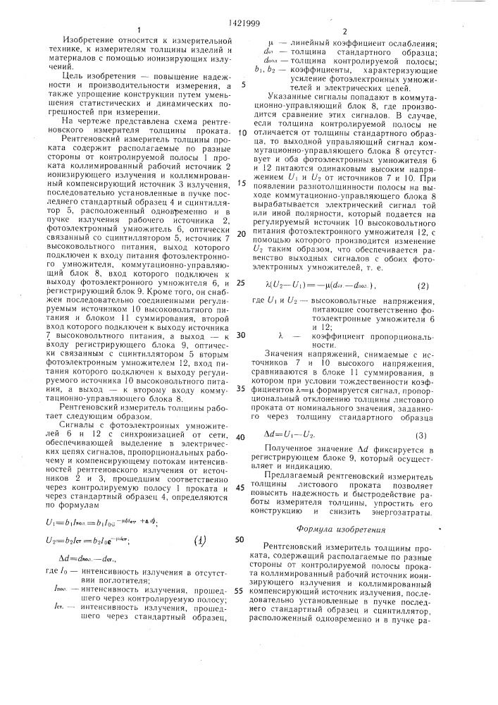 Рентгеновский измеритель толщины проката (патент 1421999)