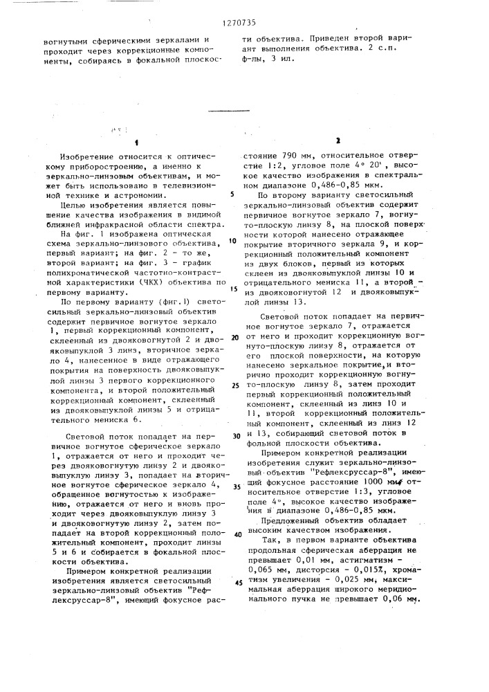 Светосильный зеркально-линзовый объектив "рефлексруссар-8" (его варианты) (патент 1270735)