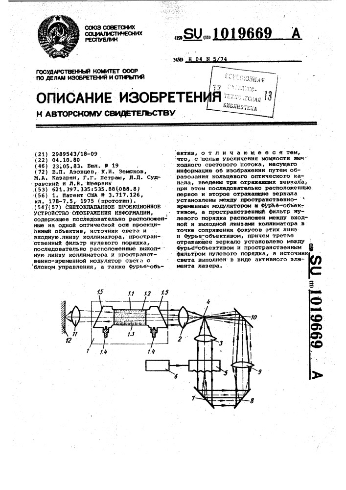 Светоклапанное проекционное устройство отображения информации (патент 1019669)