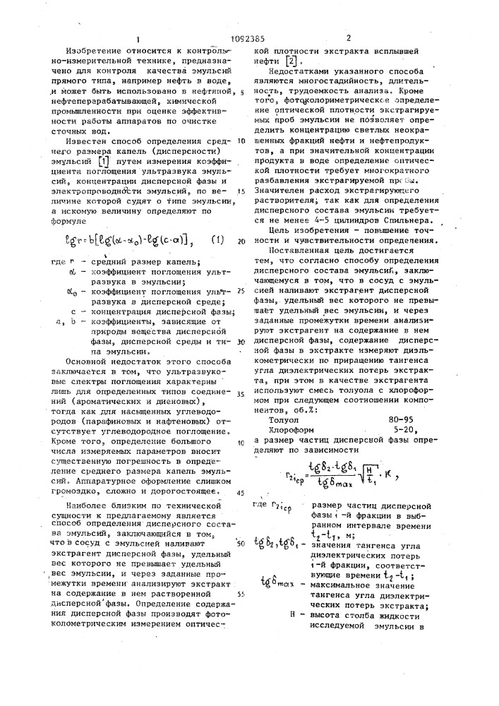 Способ определения дисперсного состава эмульсий (патент 1092385)