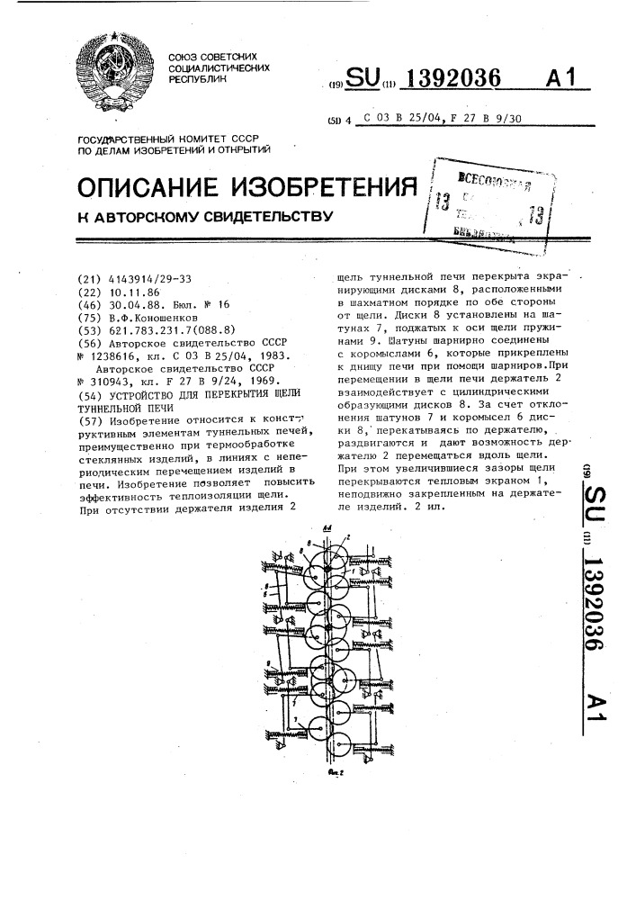 Устройство для перекрытия щели туннельной печи (патент 1392036)