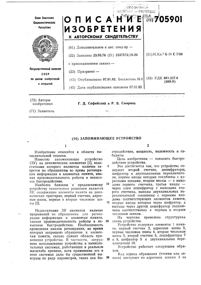 Запоминающее устройство (патент 705901)