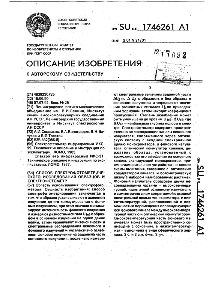Способ спектрофотометрического исследования образцов и спектрофотометр (патент 1746261)