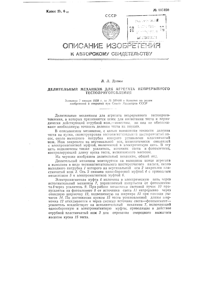 Делительный механизм для агрегата непрерывного тестоприготовления (патент 115450)