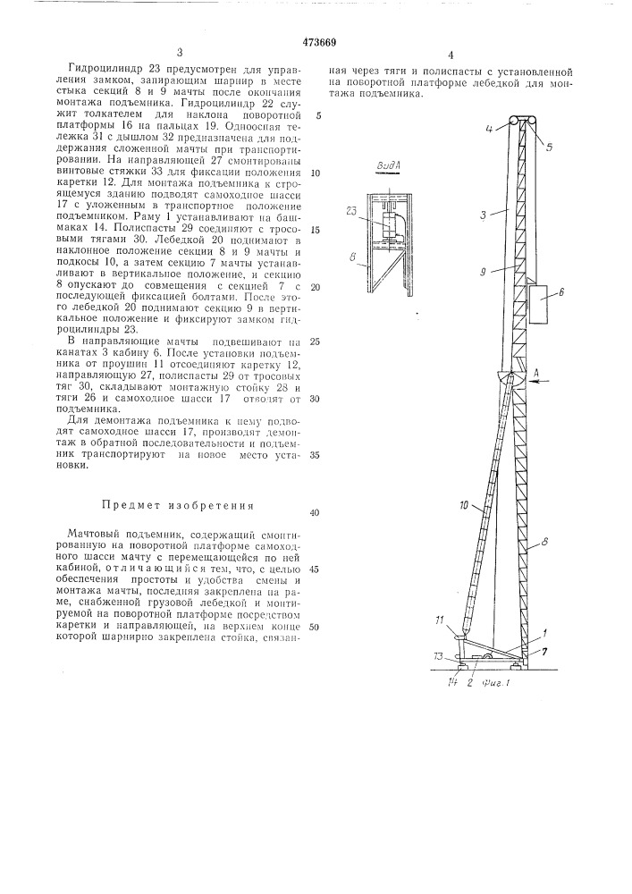 Мачтовый подъемник (патент 473669)