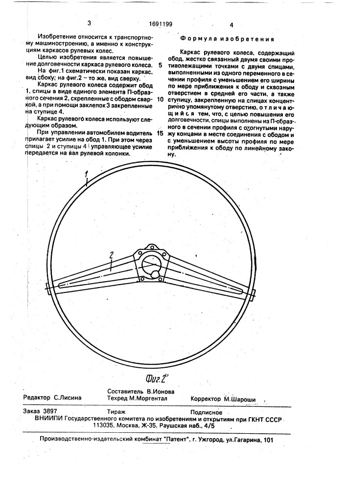 Каркас рулевого колеса (патент 1691199)