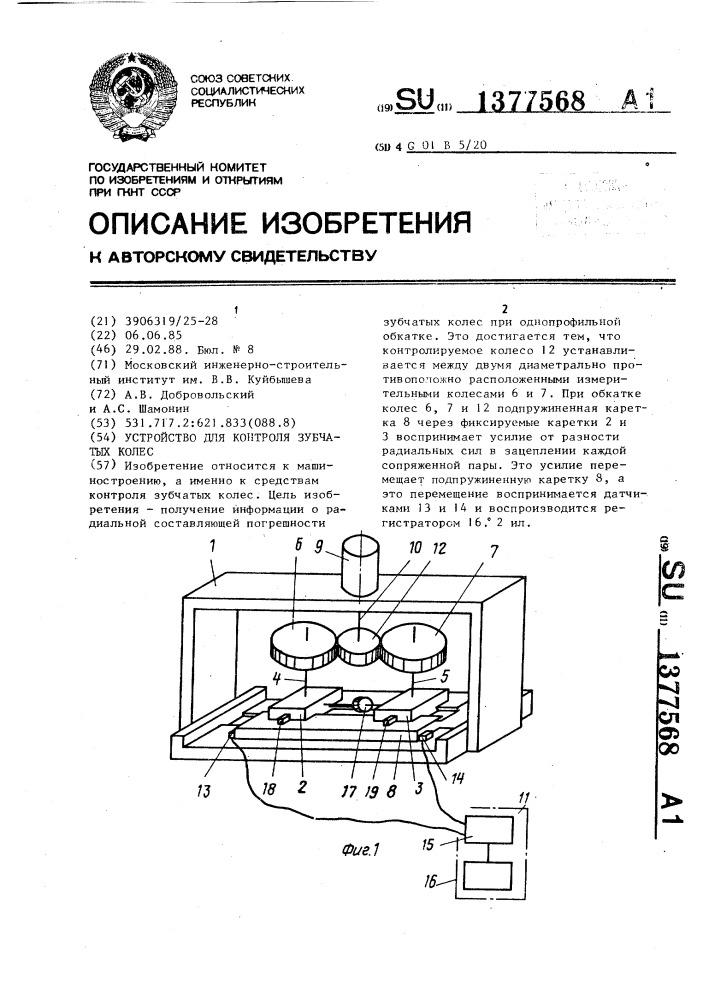 Устройство для контроля зубчатых колес (патент 1377568)