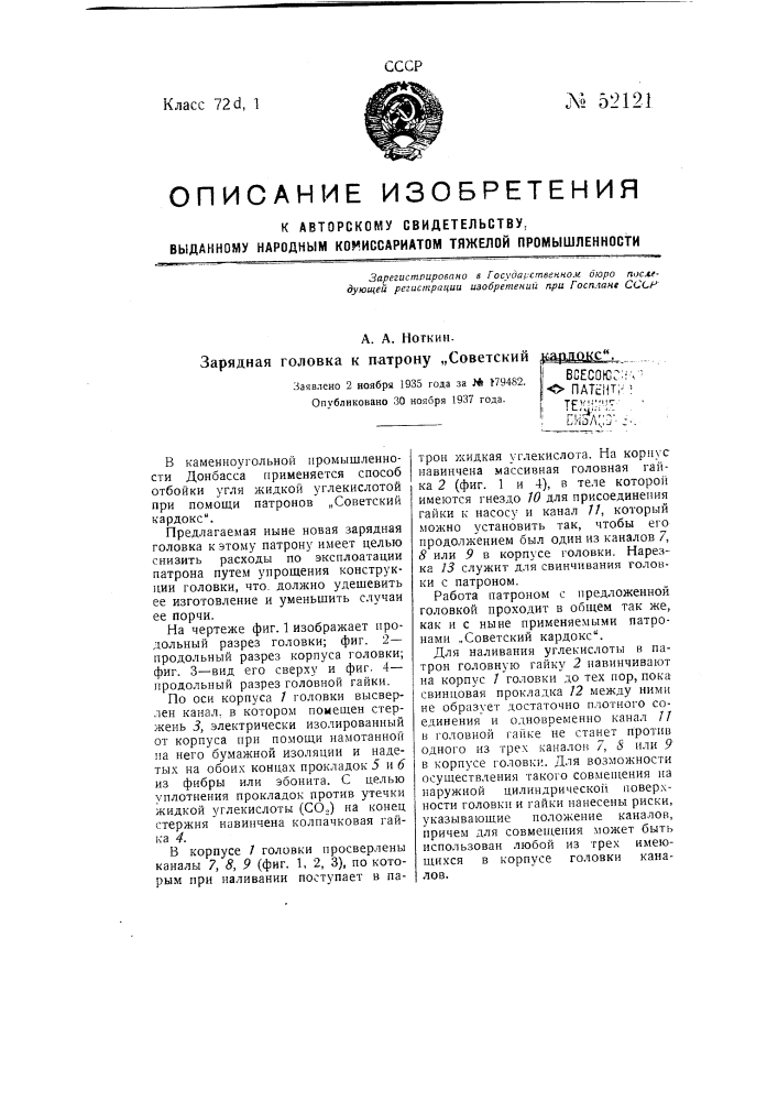 Зарядная головка к патрону "советский кардокс" (патент 52121)