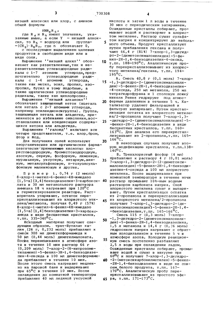 Способ получения производных имидазо (1,5-а) /1,4/- диазепина или их солей (патент 730308)