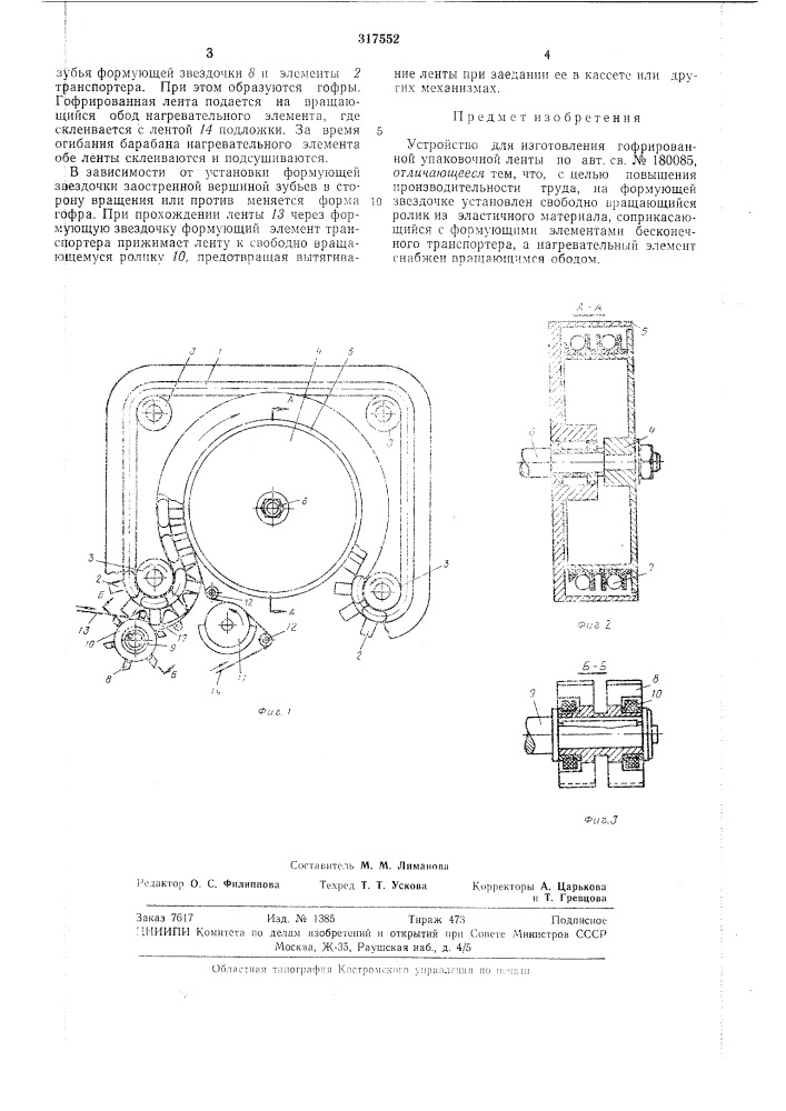 Устройство для изготовления гофрированной упаковочной ленты (патент 317552)