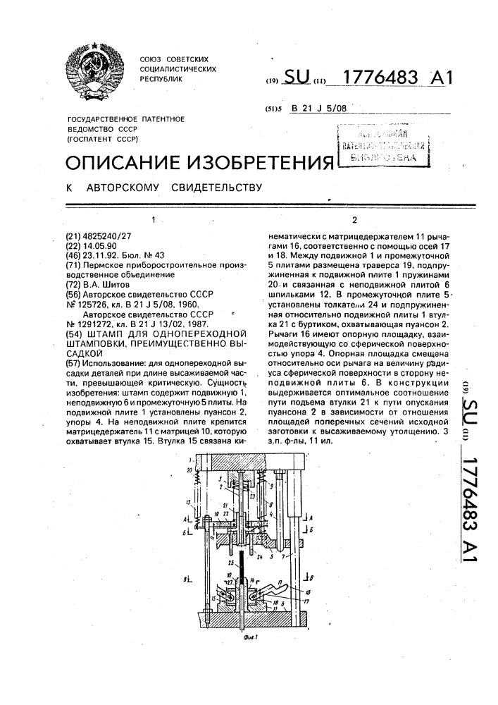 Штамп для однопереходной штамповки, преимущественно высадкой (патент 1776483)