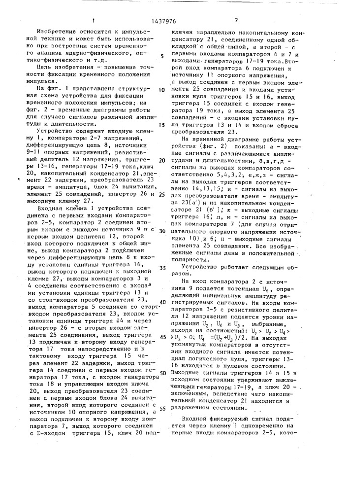 Устройство для фиксации временного положения импульса (патент 1437976)