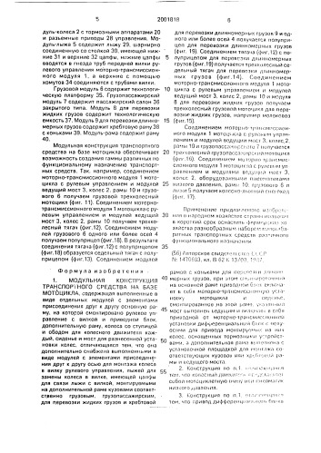 Модульная конструкция транспортного средства на базе мотоцикла (патент 2001818)