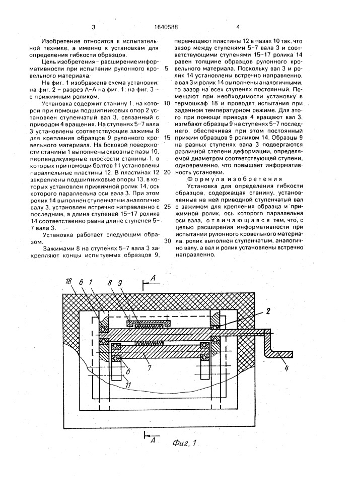 Установка для определения гибкости образцов (патент 1640588)