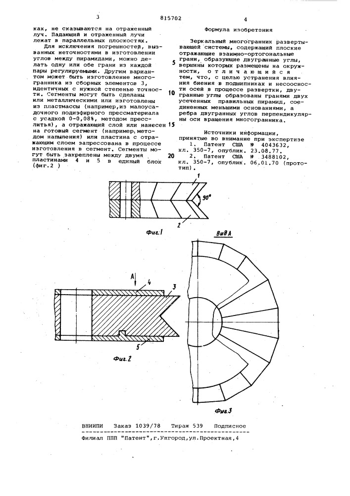 Зеркальный многогранник разверты-вающей системы (патент 815702)