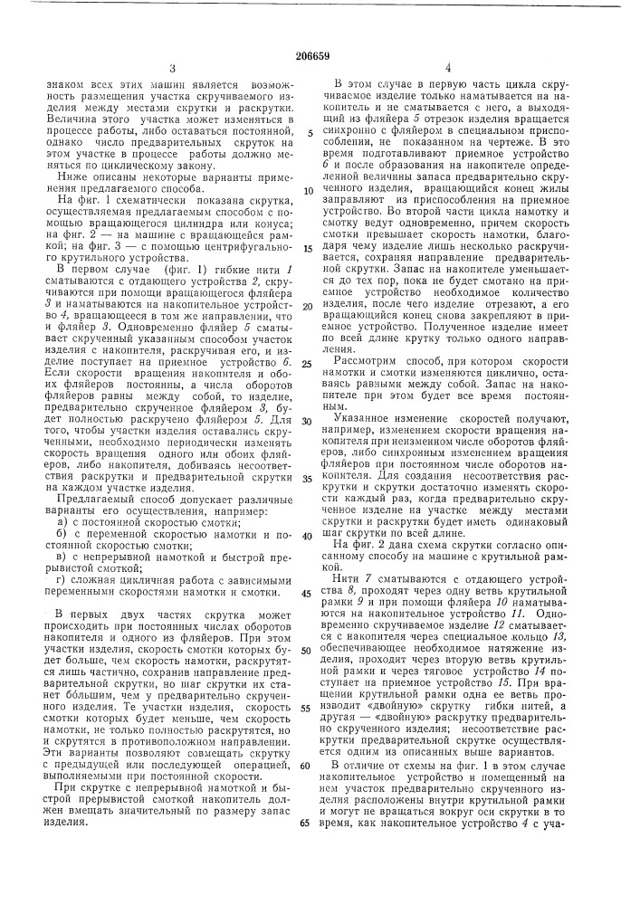 Способ непрерывной скрутки гибких нитей (патент 206659)