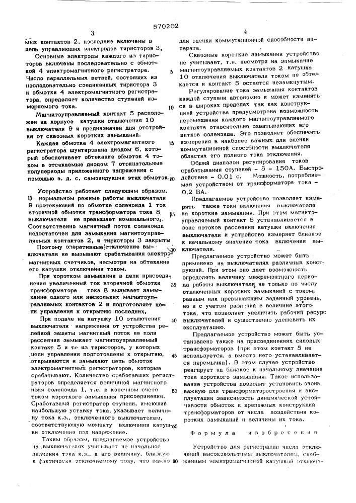 Устройство для регистрации числа отключений высоковольтным выключателем (патент 570202)