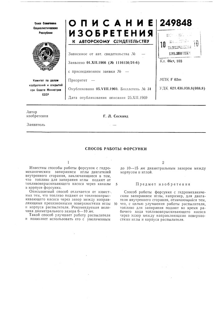 Способ работы форсунки (патент 249848)
