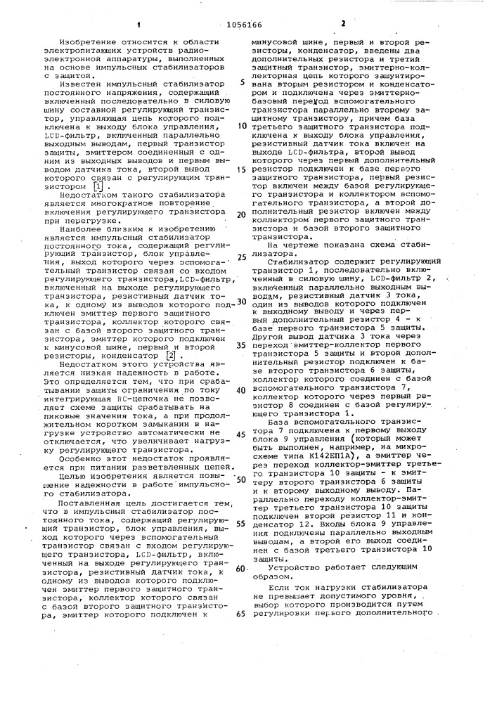 Импульсный стабилизатор постоянного тока (патент 1056166)